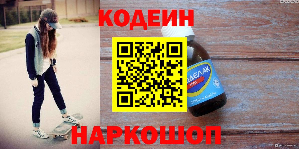 Асино  Кодеин напиток Lean (лин)  Вход с VPN 